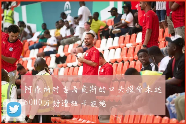 阿森纳对吉马良斯的口头报价未达6000万镑遭纽卡拒绝