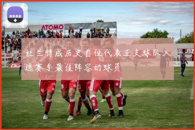 杜兰特成历史首位代表五支球队入选赛季最佳阵容的球员