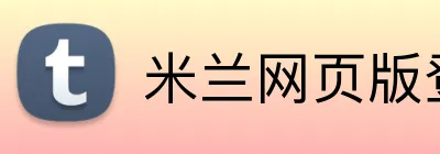 米兰网页版登录入口 Logo